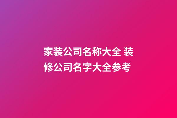 家装公司名称大全 装修公司名字大全参考-第1张-公司起名-玄机派